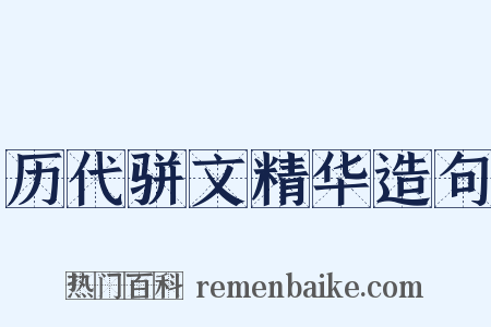 历代骈文精华造句是什么意思的图片
